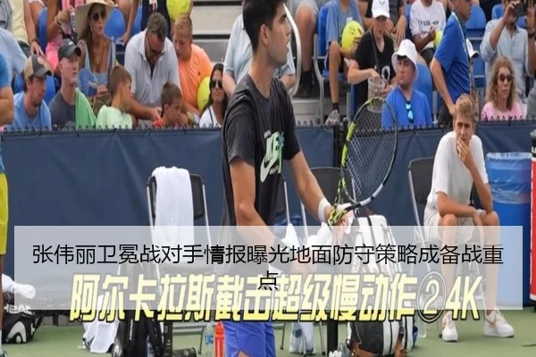 张伟丽卫冕战对手情报曝光地面防守策略成备战重点 - BIWEISPORTSt